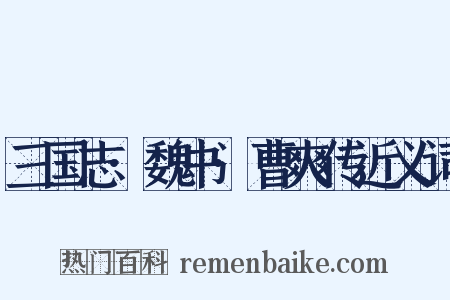 三国志·魏书·曹爽传近义词是什么意思的图片